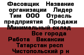 Фасовщик › Название организации ­ Лидер Тим, ООО › Отрасль предприятия ­ Продажи › Минимальный оклад ­ 14 000 - Все города Работа » Вакансии   . Татарстан респ.,Чистопольский р-н